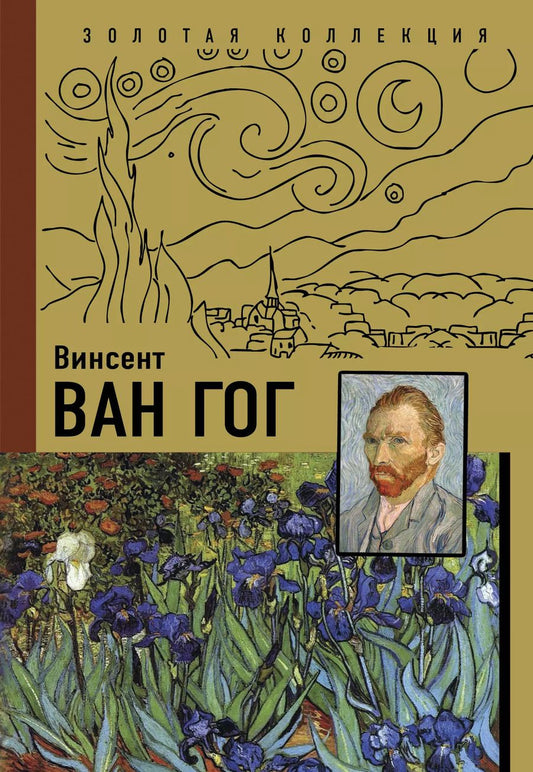 Обложка книги "Анастасия Чудова: Ван Гог"