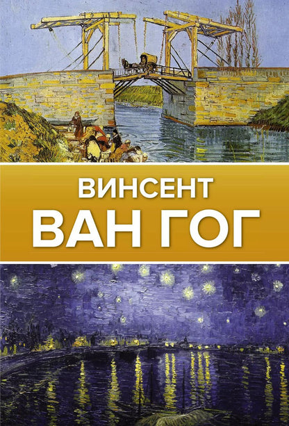 Обложка книги "Анастасия Чудова: Ван Гог"