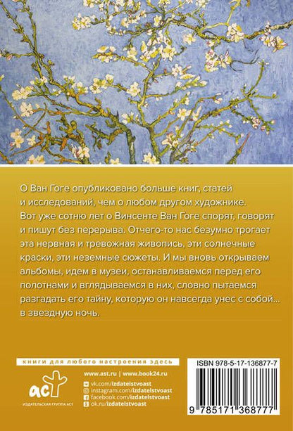 Фотография книги "Анастасия Чудова: Ван Гог"