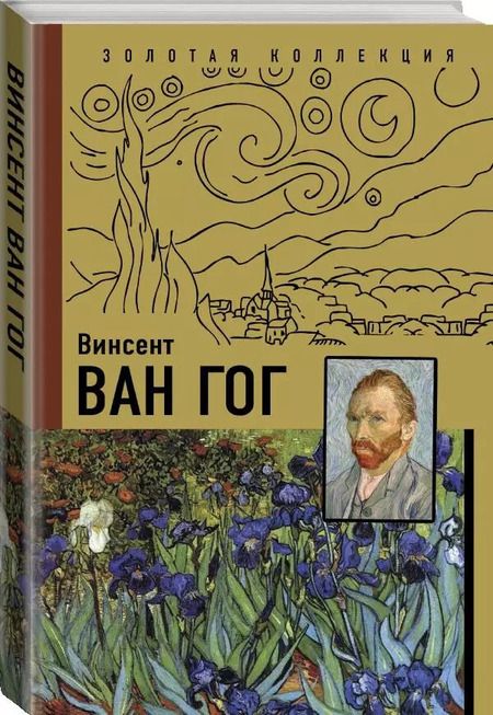 Фотография книги "Анастасия Чудова: Ван Гог"