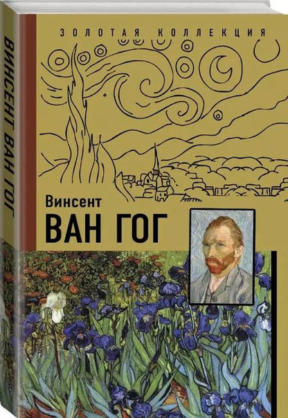 Фотография книги "Анастасия Чудова: Ван Гог"