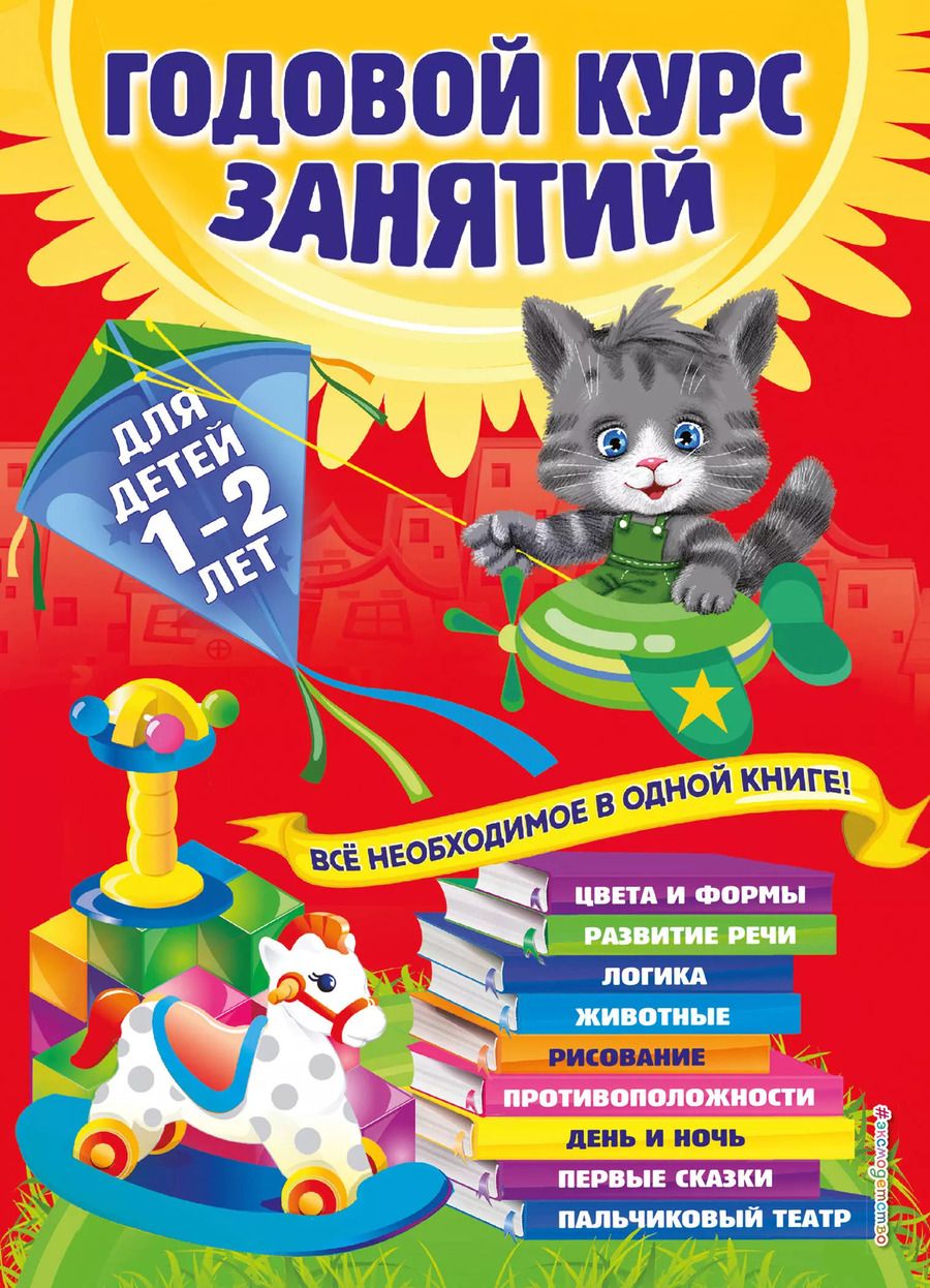 Обложка книги "Анастасия Далидович: Годовой курс занятий: для детей 1-2 лет"