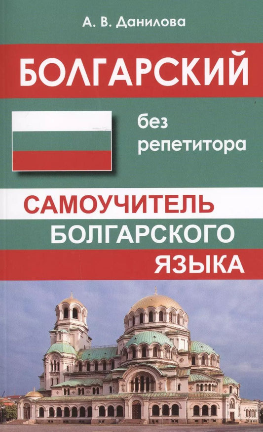 Обложка книги "Анастасия Данилова: Болгарский без репетитора. Самоучитель болгарского языка"