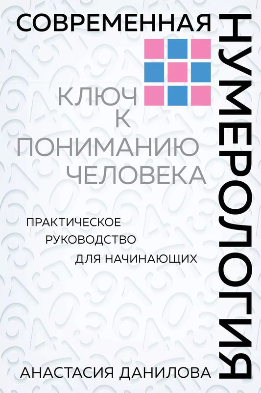 Обложка книги "Анастасия Данилова: Современная нумерология"