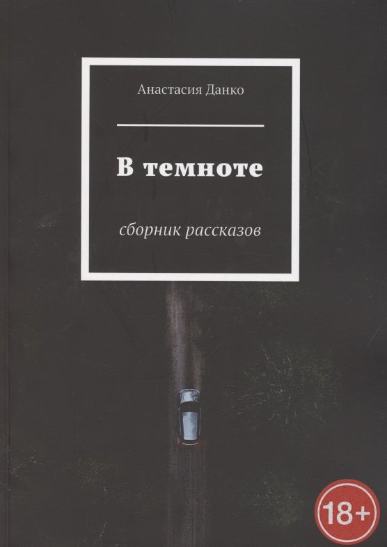 Обложка книги "Анастасия Данко: В темноте"