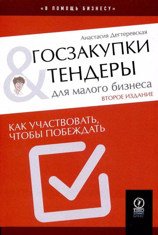Обложка книги "Анастасия Дегтеревская: Госзакупки и тендеры для малого бизнеса"