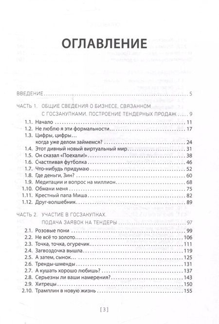 Фотография книги "Анастасия Дегтеревская: Госзакупки и тендеры для малого бизнеса"