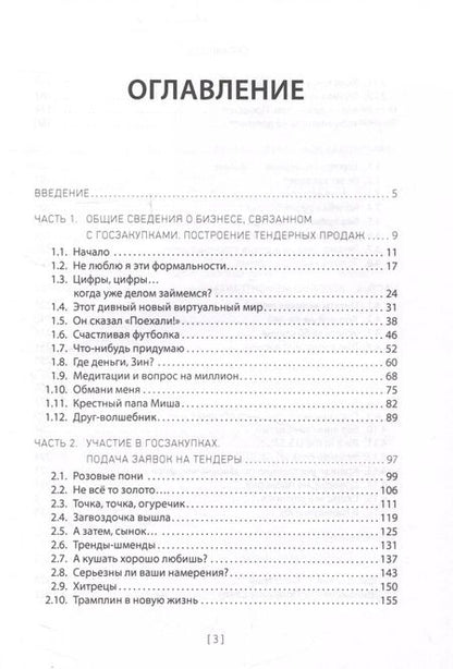 Фотография книги "Анастасия Дегтеревская: Госзакупки и тендеры для малого бизнеса"