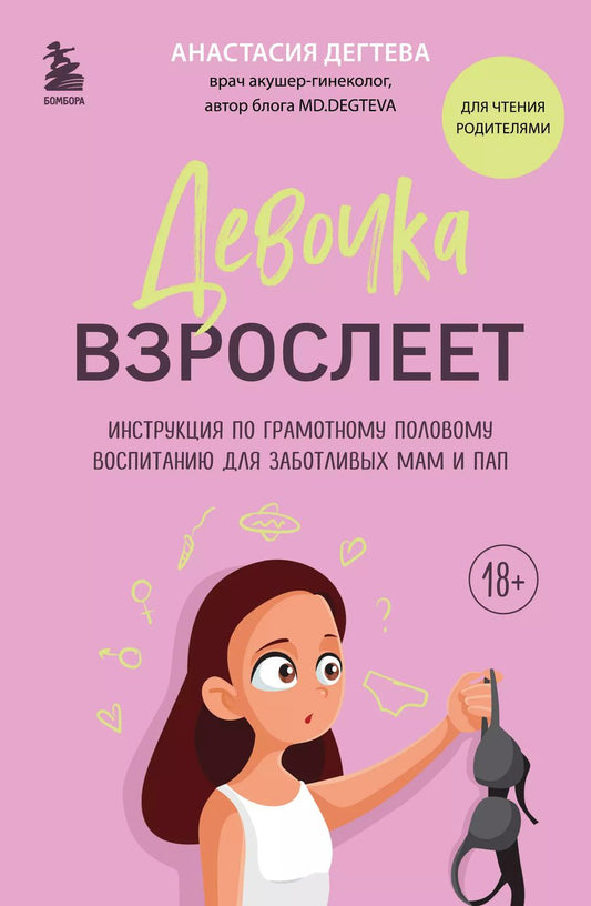 Обложка книги "Анастасия Дегтева: Девочка взрослеет. Инструкция по грамотному половому воспитанию для заботливых мам и пап"