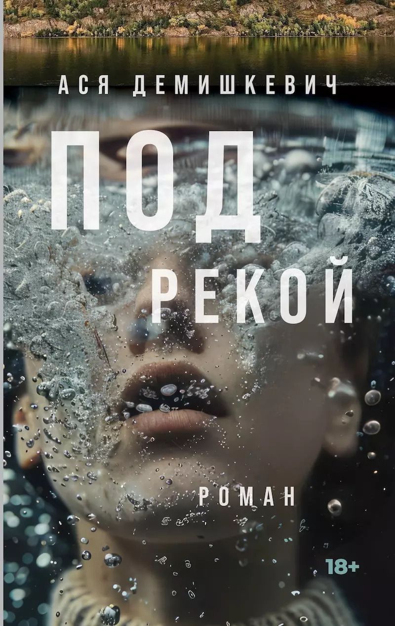 Обложка книги "Анастасия Демишкевич: Под рекой"