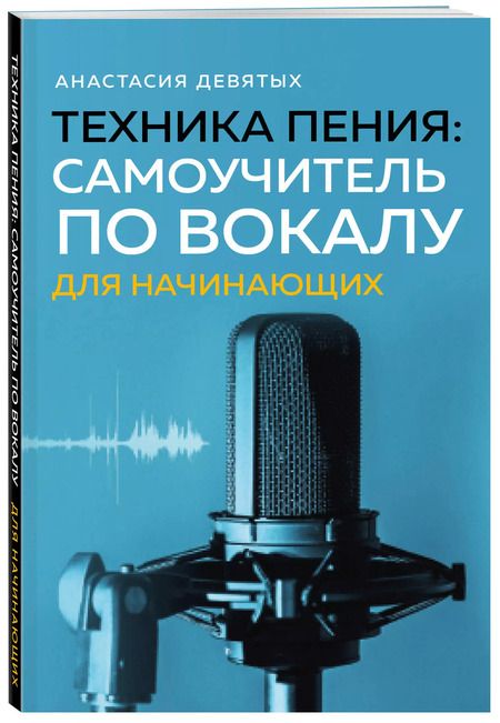 Фотография книги "Анастасия Девятых: Техника пения. Самоучитель по вокалу для начинающих"