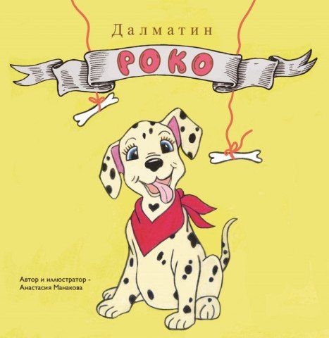Обложка книги "Анастасия Дмитриевна: Далматин «Роко»"