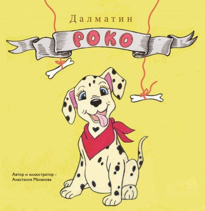 Обложка книги "Анастасия Дмитриевна: Далматин «Роко»"
