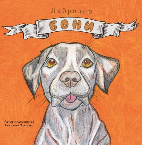 Обложка книги "Анастасия Дмитриевна: Лабрадор «Бони»"