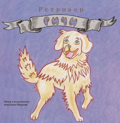 Обложка книги "Анастасия Дмитриевна: Ретривер «Ричи»"