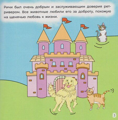 Фотография книги "Анастасия Дмитриевна: Ретривер «Ричи»"