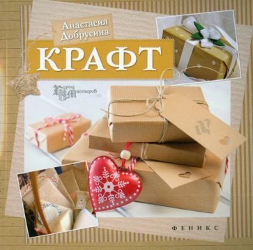 Обложка книги "Анастасия Добрусина: Крафт"