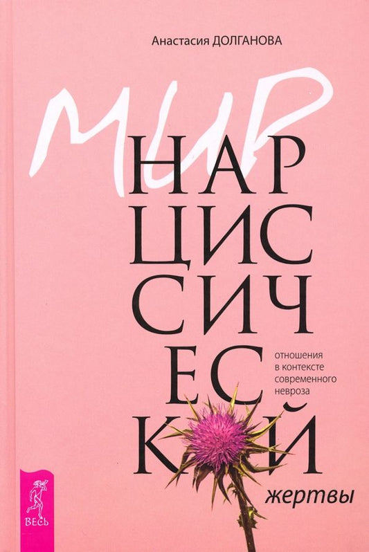 Обложка книги "Анастасия Долганова: Мир нарциссической жертвы. Отношения в контексте современного невроза"