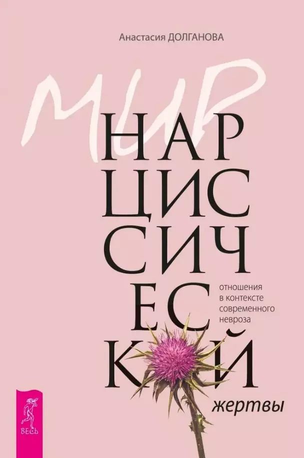 Обложка книги "Анастасия Долганова: Мир нарциссической жертвы. Отношения в контексте современного невроза"