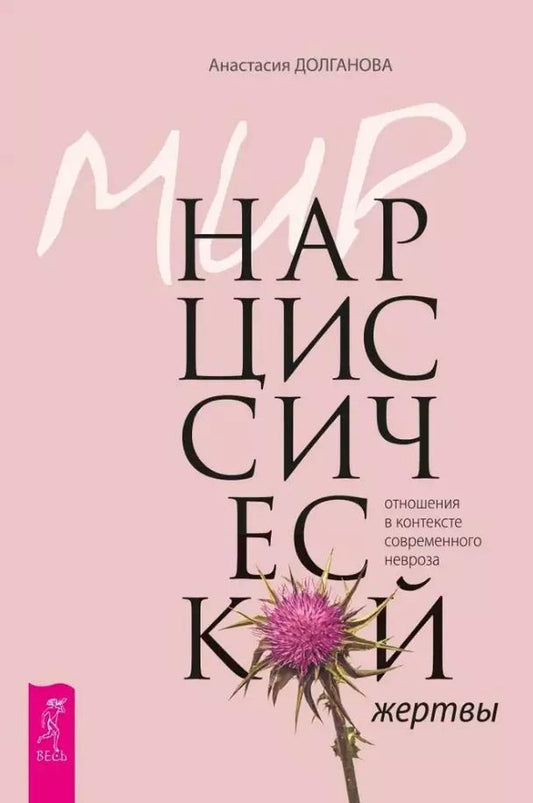 Обложка книги "Анастасия Долганова: Мир нарциссической жертвы. Отношения в контексте современного невроза"