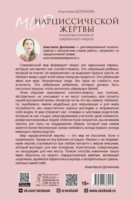 Фотография книги "Анастасия Долганова: Мир нарциссической жертвы. Отношения в контексте современного невроза"