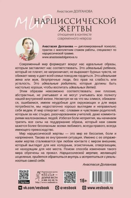 Фотография книги "Анастасия Долганова: Мир нарциссической жертвы. Отношения в контексте современного невроза"