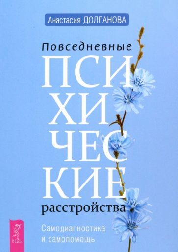 Обложка книги "Анастасия Долганова: Повседневные психические расстройства. Самодиагностика и самопомощь"