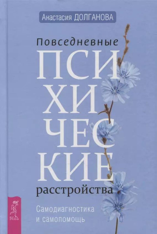 Обложка книги "Анастасия Долганова: Повседневные психические расстройства. Самодиагностика и самопомощь"