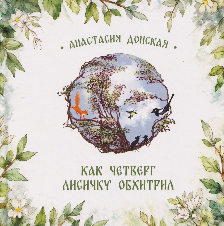 Обложка книги "Анастасия Донская: Как Четверг лисичку обхитрил"