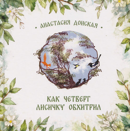 Обложка книги "Анастасия Донская: Как Четверг лисичку обхитрил"