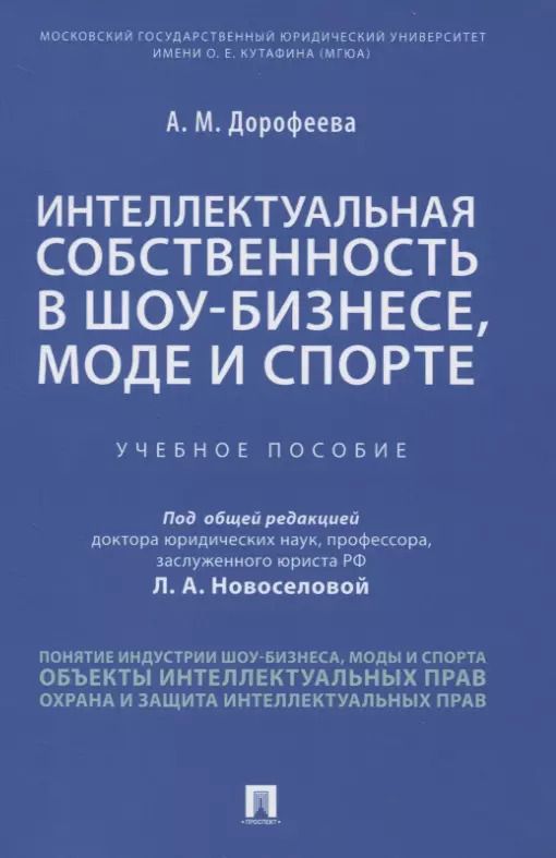 Обложка книги "Анастасия Дорофеева: Интеллектуальная собственность в шоу-бизнесе, моде и спорте. Учебное пособие"