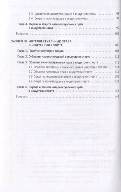 Фотография книги "Анастасия Дорофеева: Интеллектуальная собственность в шоу-бизнесе, моде и спорте. Учебное пособие"