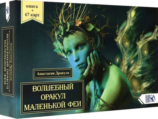 Обложка книги "Анастасия Дракула: Волшебный оракул маленькой феи (64 карты + книга)"