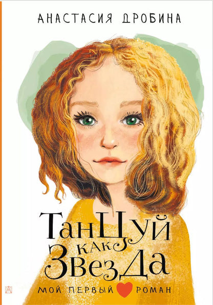 Обложка книги "Анастасия Дробина: Танцуй как звезда"