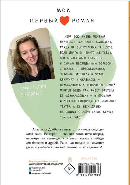 Фотография книги "Анастасия Дробина: Танцуй как звезда"