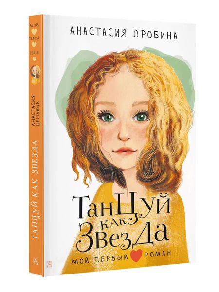 Фотография книги "Анастасия Дробина: Танцуй как звезда"