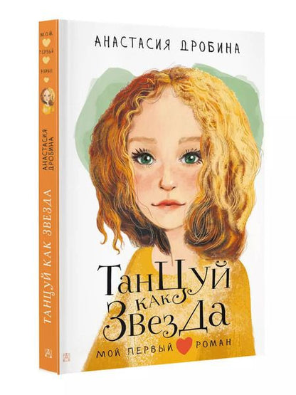 Фотография книги "Анастасия Дробина: Танцуй как звезда"