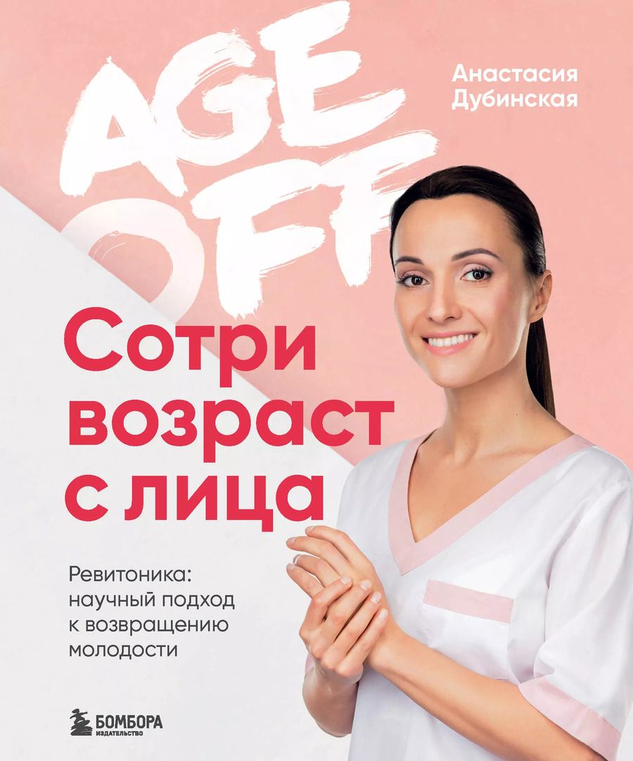 Обложка книги "Анастасия Дубинская: Age off. Сотри возраст с лица. Ревитоника. Научный подход к возвращению молодости"