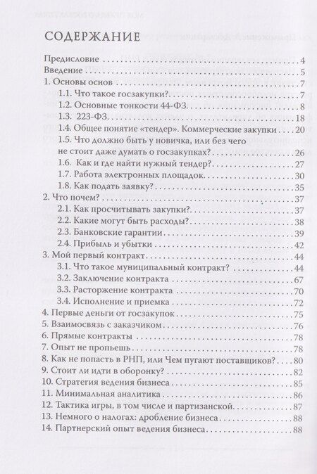 Фотография книги "Анастасия Дудник: Моя правда о госзакупках"