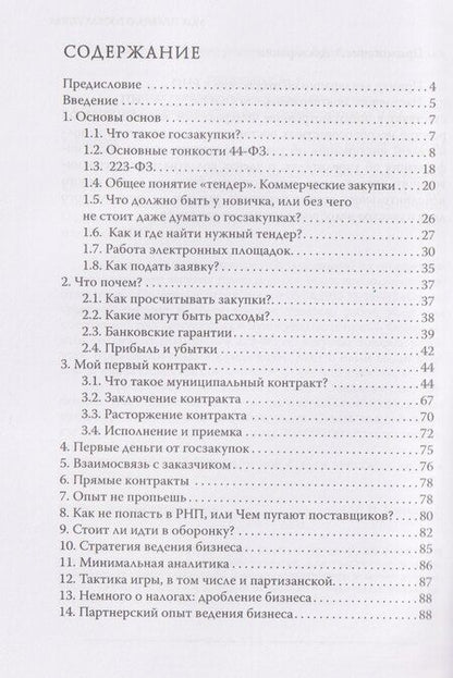 Фотография книги "Анастасия Дудник: Моя правда о госзакупках"
