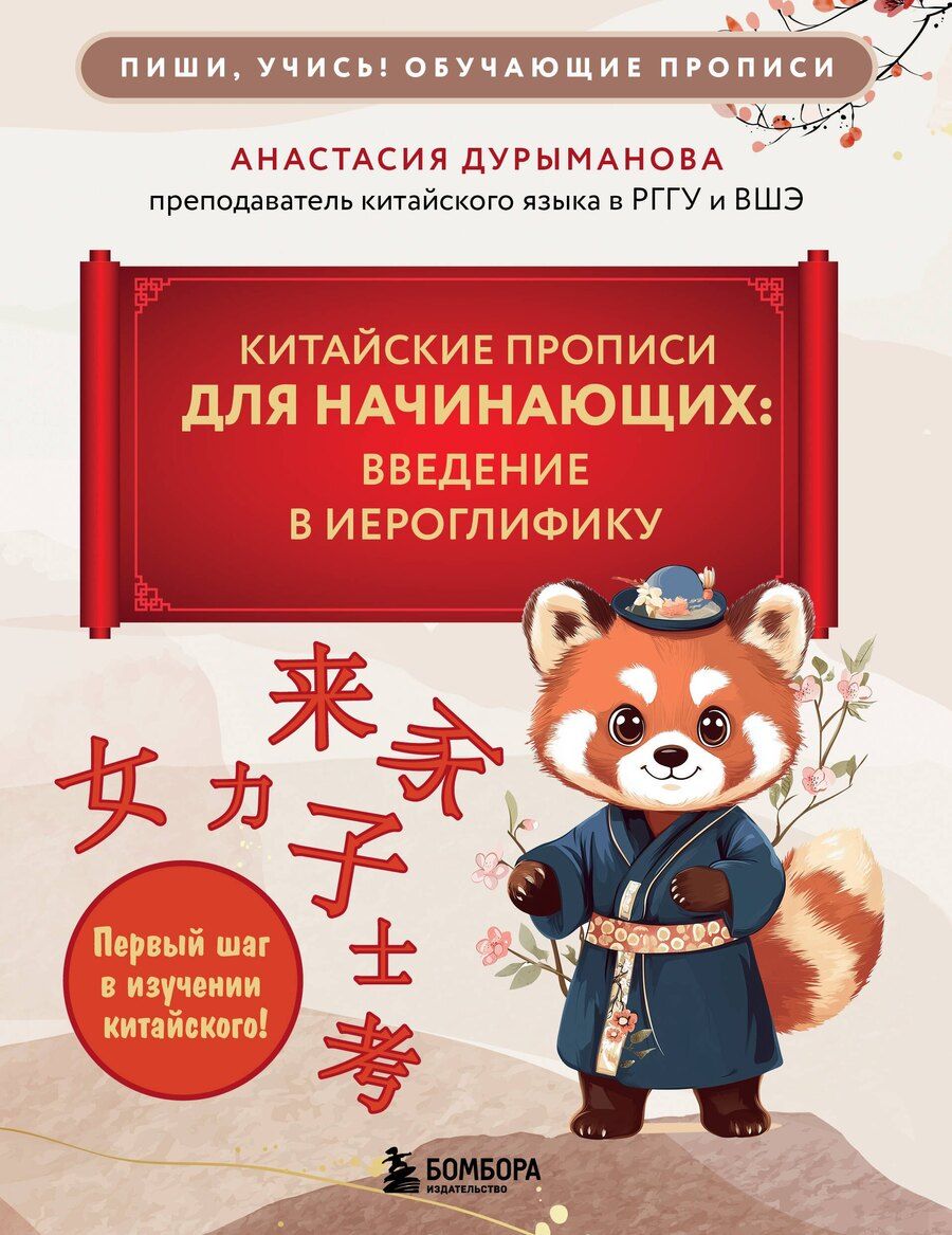 Обложка книги "Анастасия Дурыманова: Китайские прописи для начинающих: введение в иероглифику"