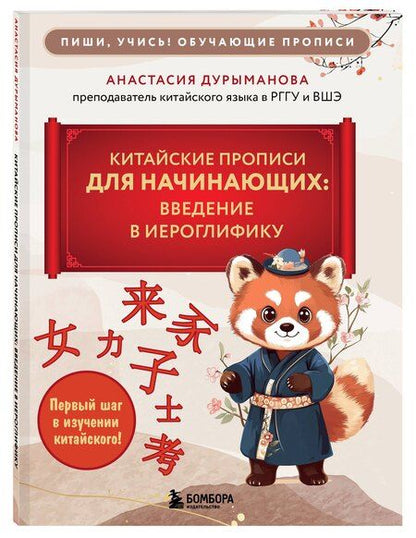 Фотография книги "Анастасия Дурыманова: Китайские прописи для начинающих: введение в иероглифику"