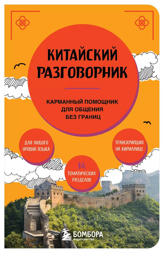 Обложка книги "Анастасия Дурыманова: Китайский разговорник. Карманный помощник для общения без границ"