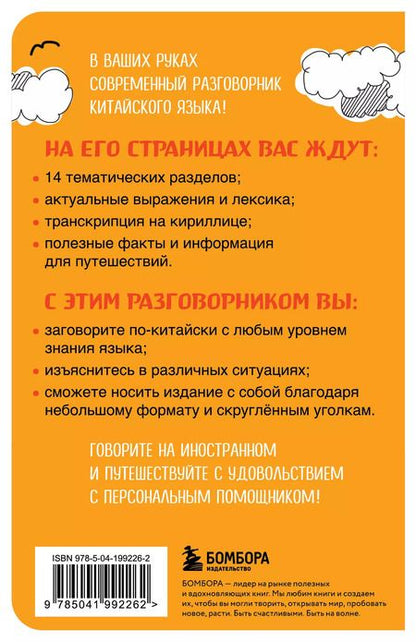 Фотография книги "Анастасия Дурыманова: Китайский разговорник. Карманный помощник для общения без границ"