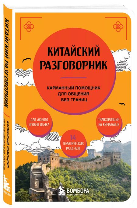 Фотография книги "Анастасия Дурыманова: Китайский разговорник. Карманный помощник для общения без границ"
