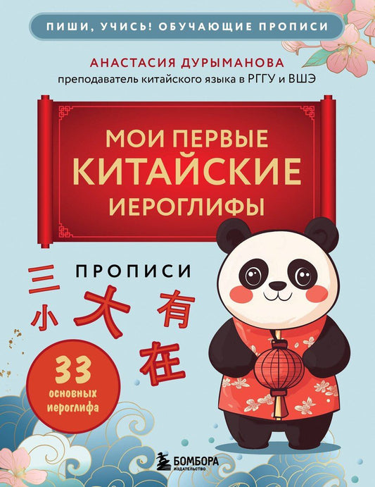 Обложка книги "Анастасия Дурыманова: Прописи: мои первые китайские иероглифы"