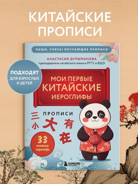 Фотография книги "Анастасия Дурыманова: Прописи: мои первые китайские иероглифы"
