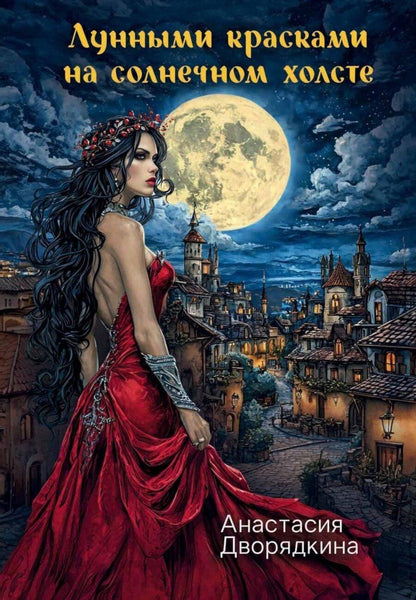 Обложка книги "Анастасия Дворядкина: Лунными красками на солнечном холсте"