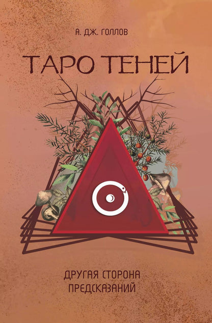 Обложка книги "Анастасия Джей: Таро Теней. Другая сторона предсказаний"