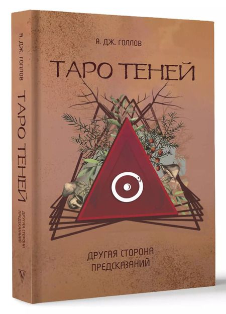 Фотография книги "Анастасия Джей: Таро Теней. Другая сторона предсказаний"